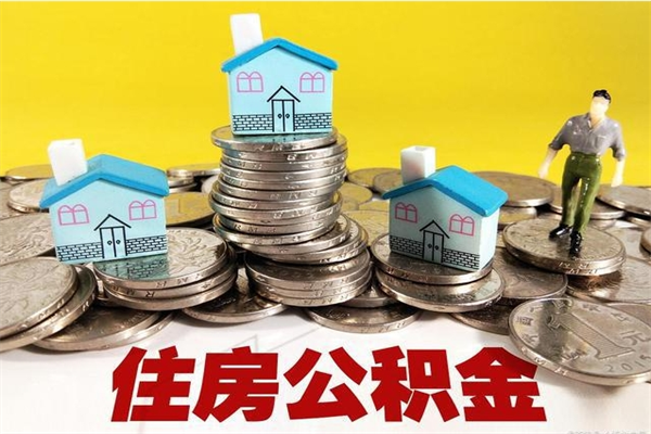 枣阳离职公积金取出来有什么影响（离职取出住房公积金）