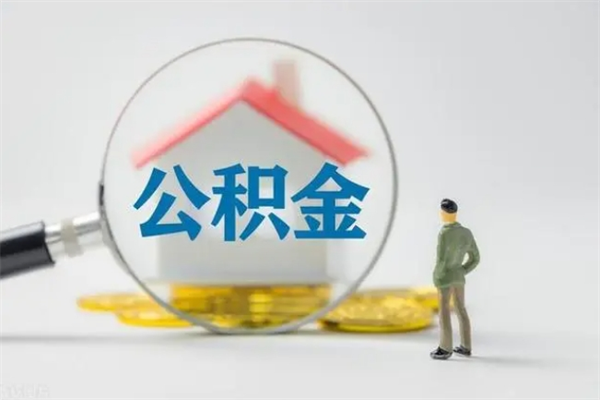 枣阳个人公积金提出资料（个人公积金提取材料）