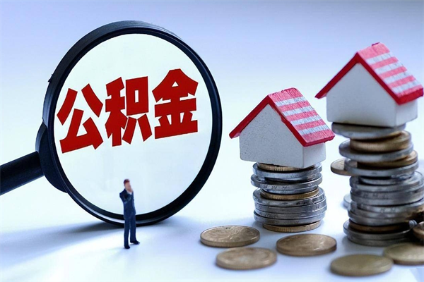 枣阳离职公积金封存半年了可以取吗（离职后住房公积金封存6个月还没到账怎么办）