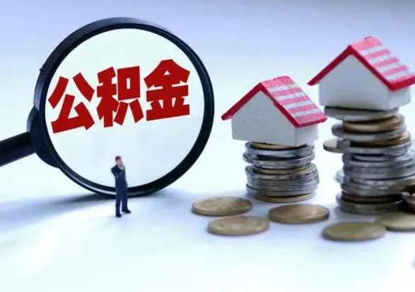 枣阳离职一个月能取公积金吗（住房公积金交了一个月离职了可以提取码）