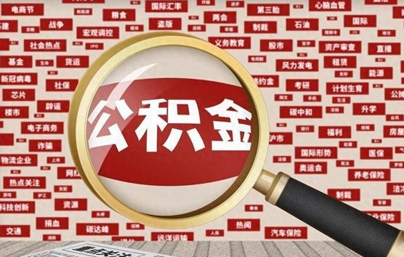 枣阳代提任意公积金（代提取公积金可靠吗）