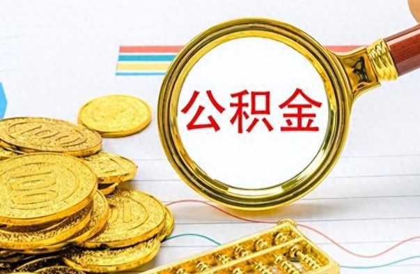 枣阳提公积金资料（提公积金流程）