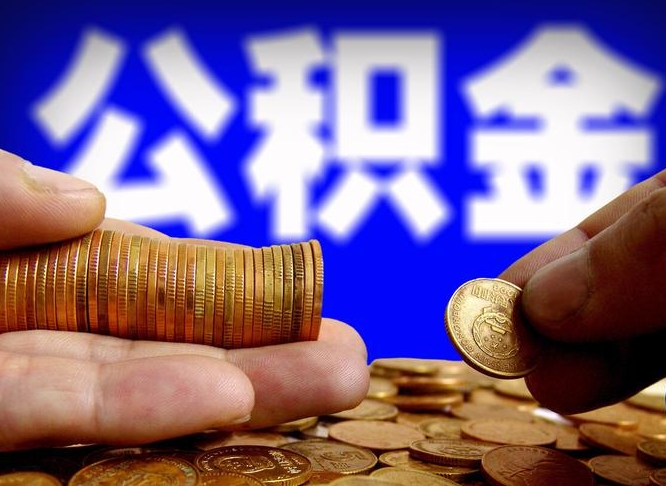 枣阳离职后能不能取出公积金（离职之后可以取公积金吗）